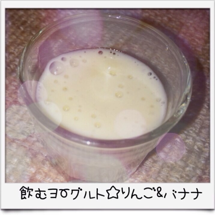 飲むヨーグルト りんご バナナ レシピ 作り方 By ヨヨヨ 楽天レシピ 飲むヨーグルト りんご バナナ レシピ 作り方 By ヨヨヨ 楽天レシピ
